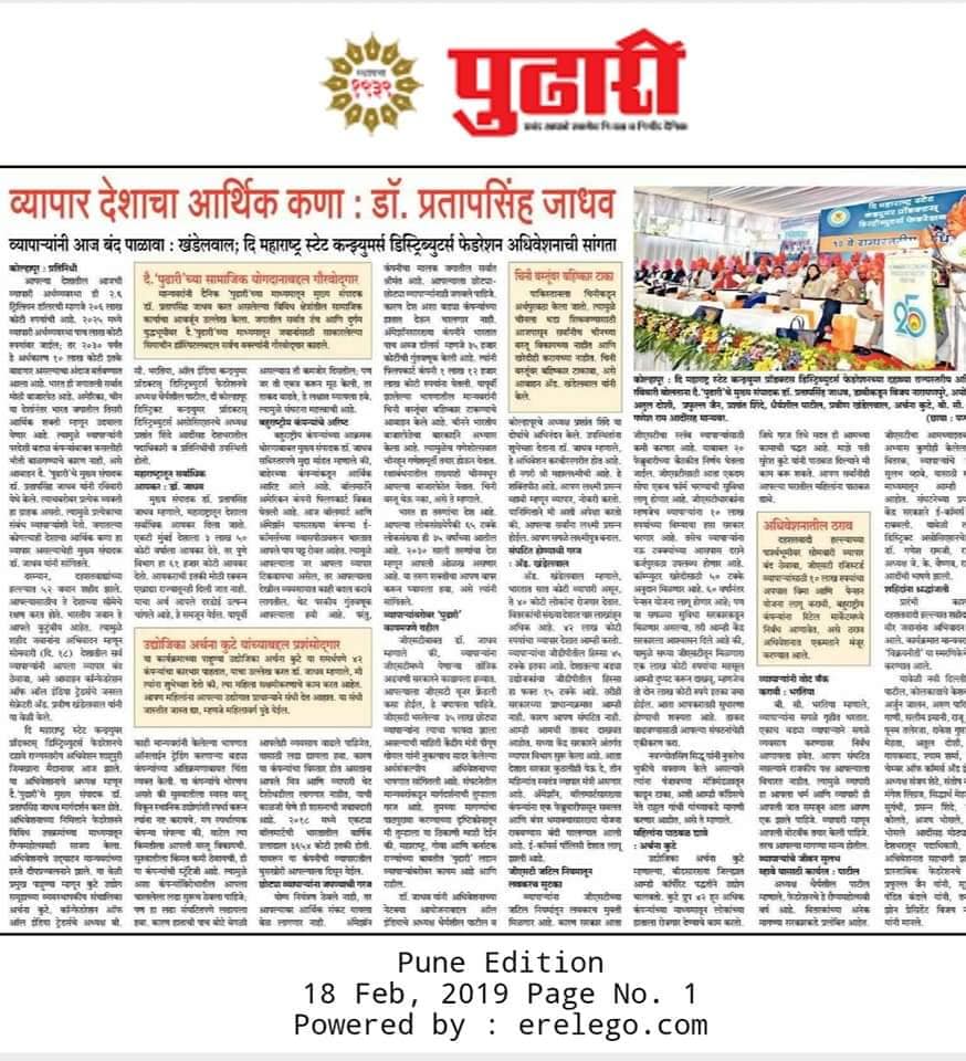 leading marathi daily Pudhari highlighted state level Consumer Products Distribution Federation meet attended by archana kute