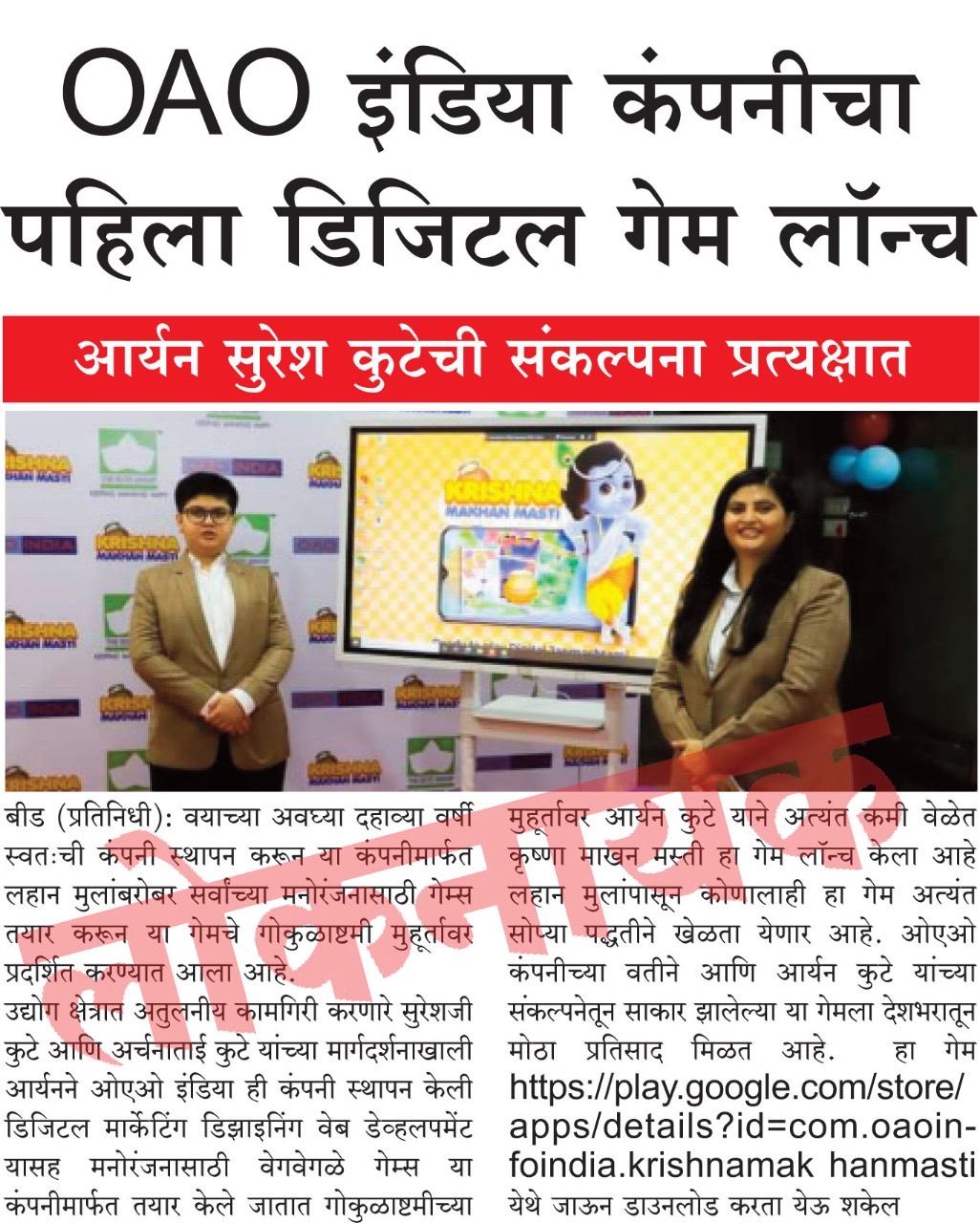 Krishna Makhan Masti game launched by OAO INDIA - Daily Loknayak